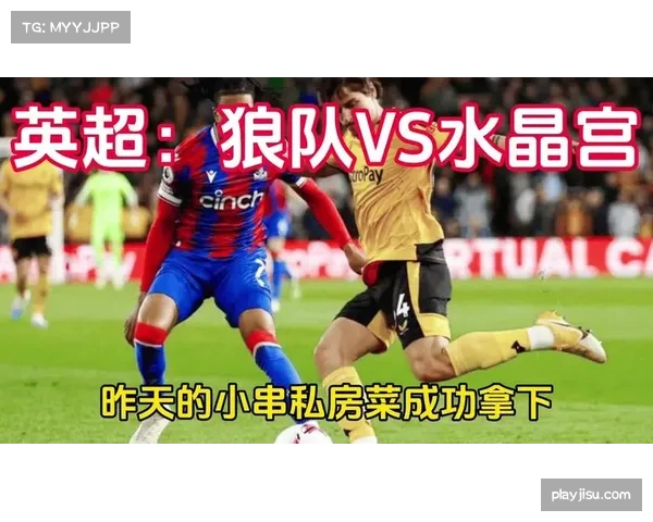 水晶宫1-0狼队,防守稳健助球队远离降级威胁 水晶宫1-0狼队,防守稳健助球队远离降级威胁